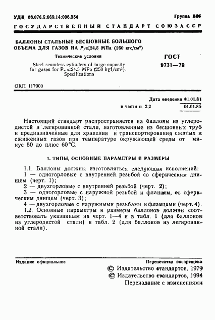 ГОСТ 9731-79, страница 3