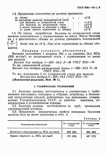 ГОСТ 9731-79, страница 7