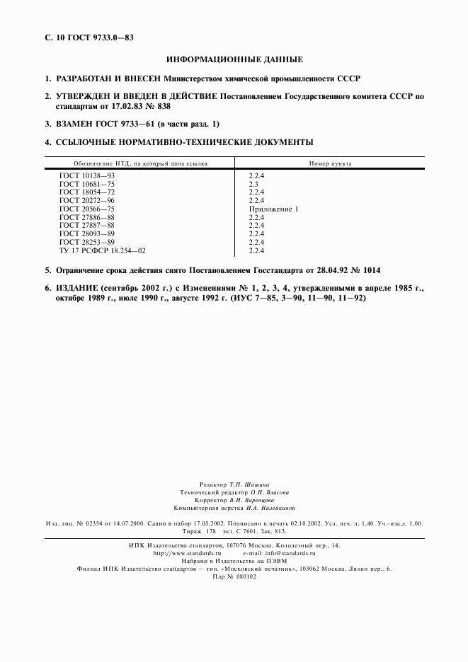 ГОСТ 9733.0-83, страница 11