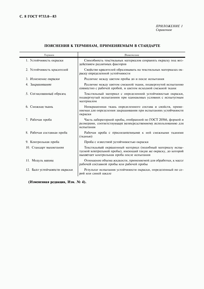 ГОСТ 9733.0-83, страница 9