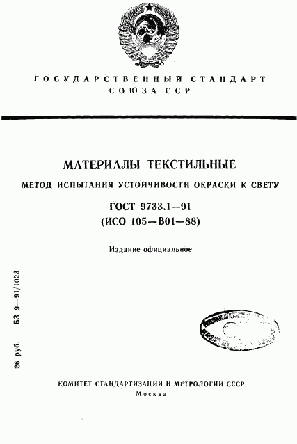 ГОСТ 9733.1-91, страница 1