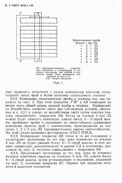 ГОСТ 9733.1-91, страница 7