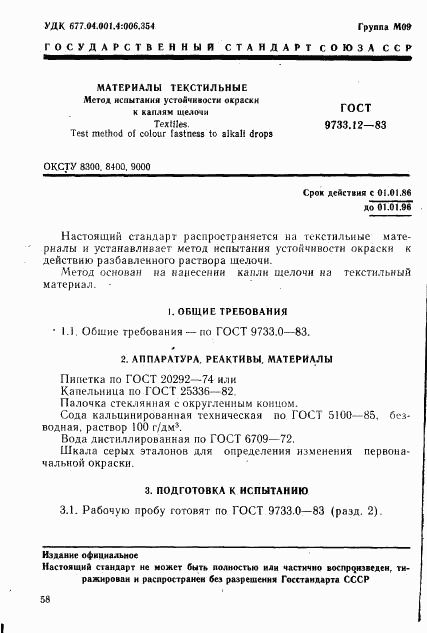 ГОСТ 9733.12-83, страница 1