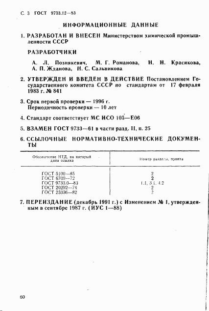 ГОСТ 9733.12-83, страница 3