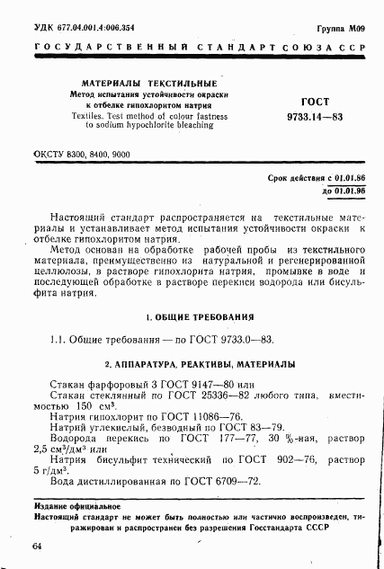 ГОСТ 9733.14-83, страница 1