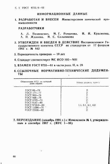 ГОСТ 9733.14-83, страница 3