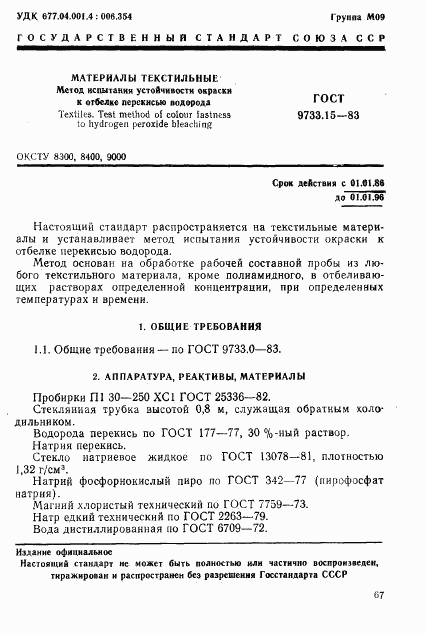 ГОСТ 9733.15-83, страница 1