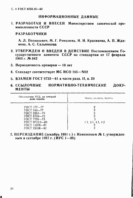 ГОСТ 9733.15-83, страница 4