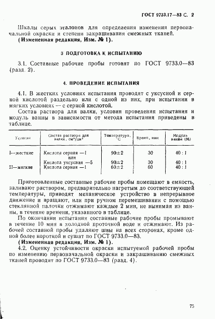 ГОСТ 9733.17-83, страница 2