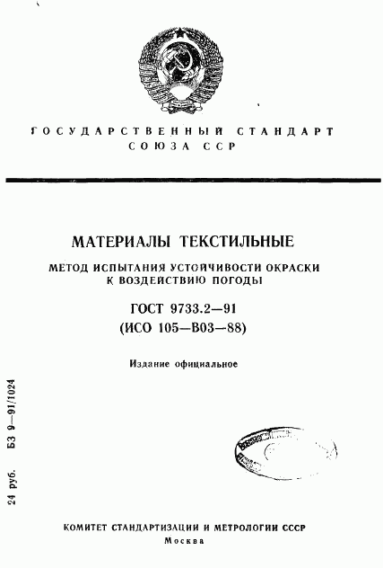 ГОСТ 9733.2-91, страница 1