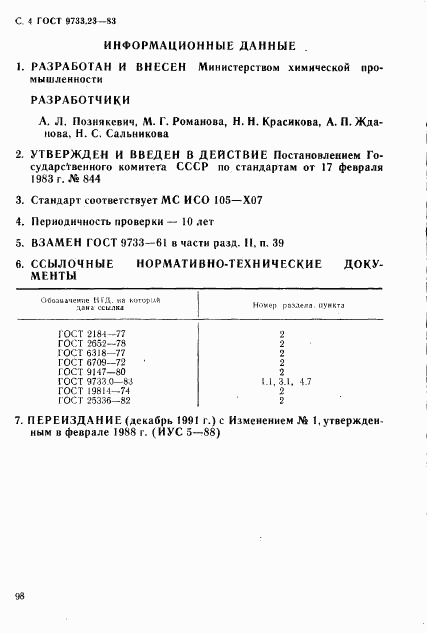 ГОСТ 9733.23-83, страница 4