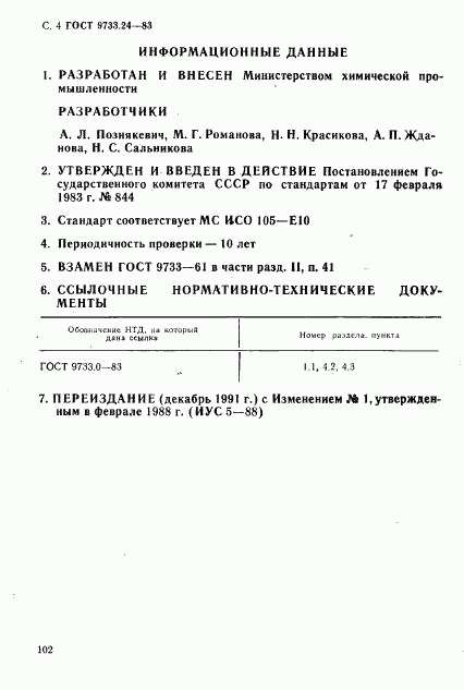 ГОСТ 9733.24-83, страница 4