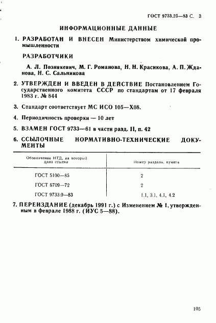 ГОСТ 9733.25-83, страница 3