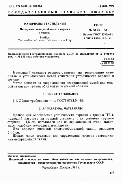 ГОСТ 9733.27-83, страница 1