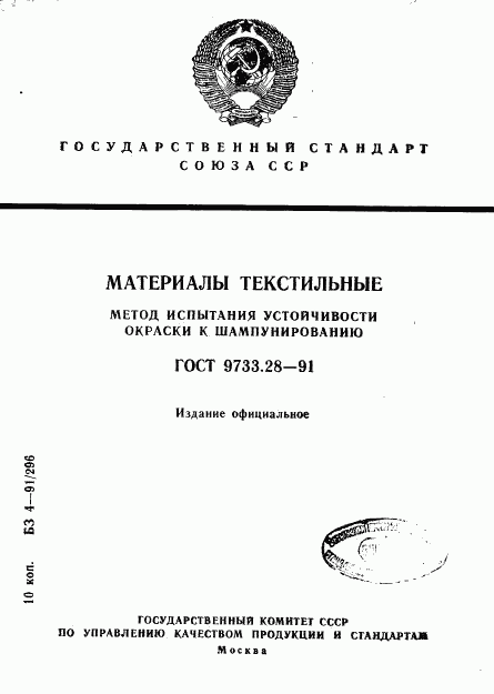 ГОСТ 9733.28-91, страница 1