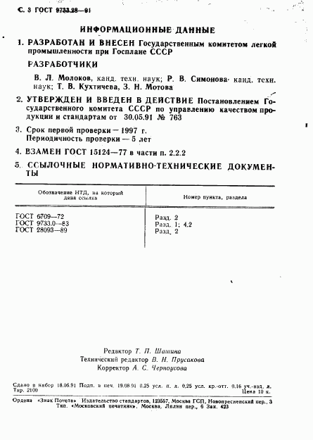 ГОСТ 9733.28-91, страница 4