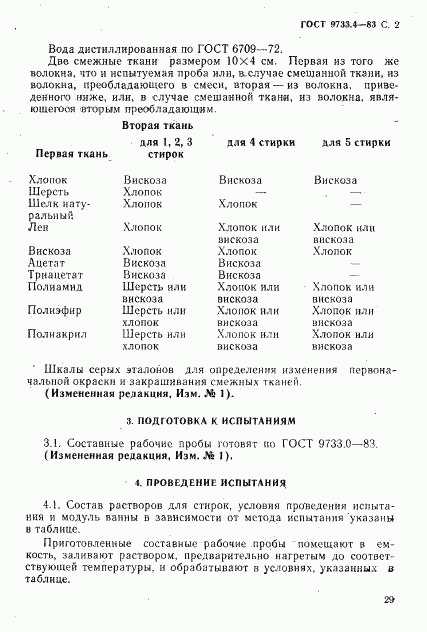 ГОСТ 9733.4-83, страница 2