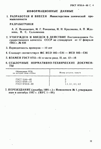 ГОСТ 9733.4-83, страница 4