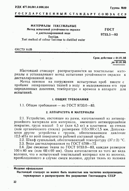 ГОСТ 9733.5-83, страница 1