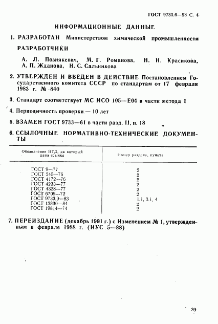 ГОСТ 9733.6-83, страница 4