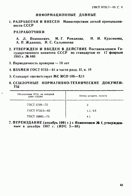 ГОСТ 9733.7-83, страница 4