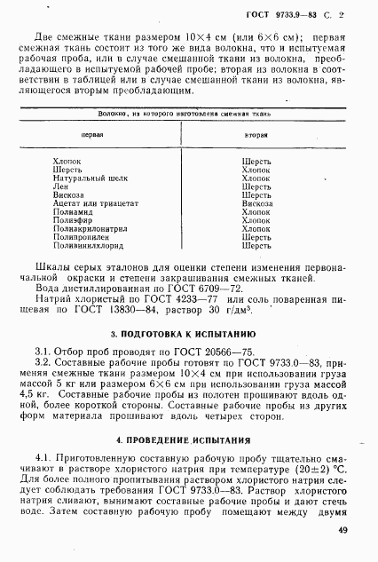 ГОСТ 9733.9-83, страница 2