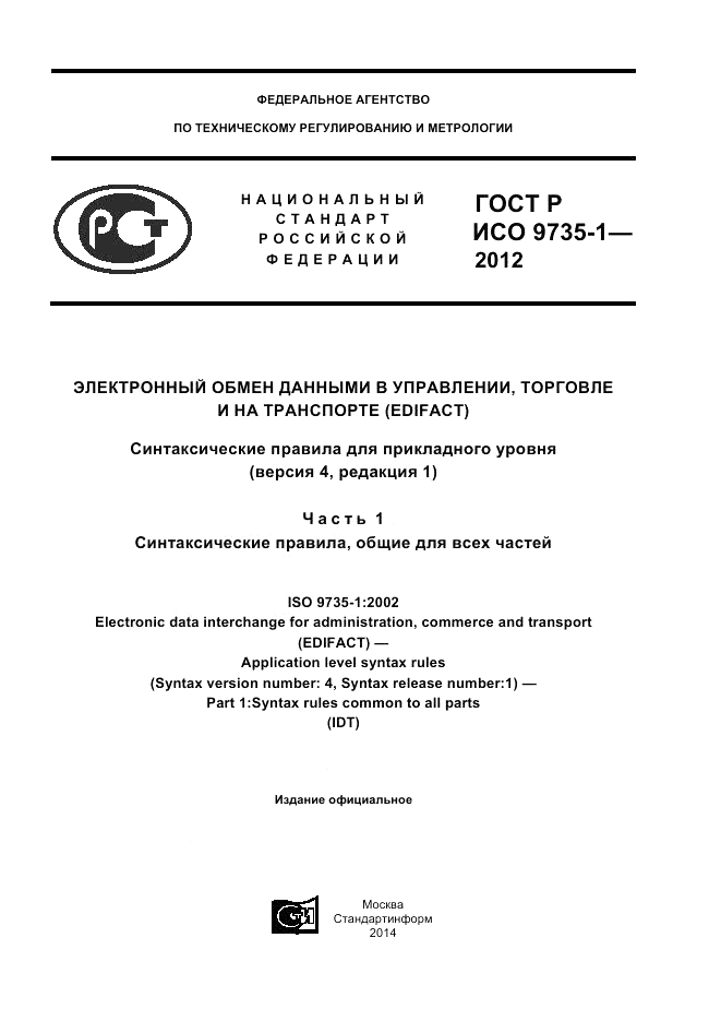 ГОСТ Р ИСО 9735-1-2012, страница 1