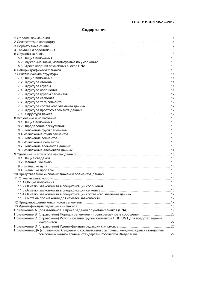 ГОСТ Р ИСО 9735-1-2012, страница 3