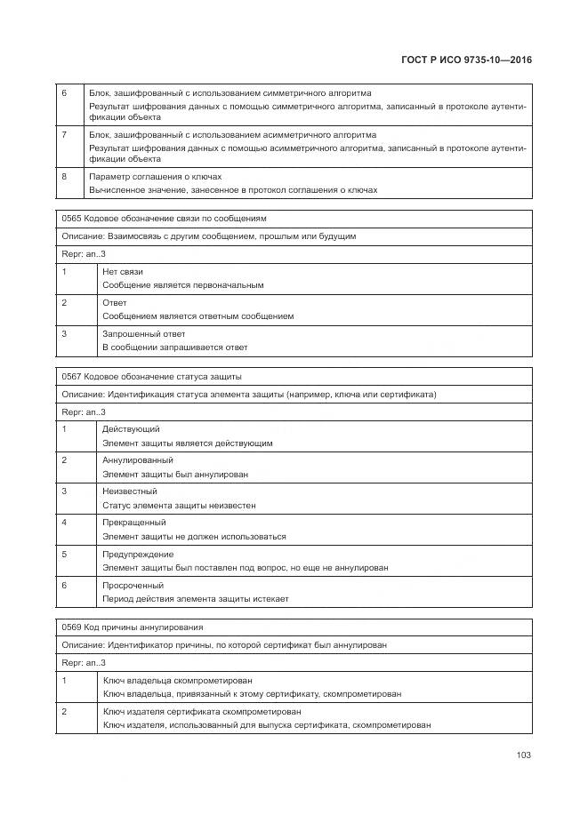 ГОСТ Р ИСО 9735-10-2016, страница 107