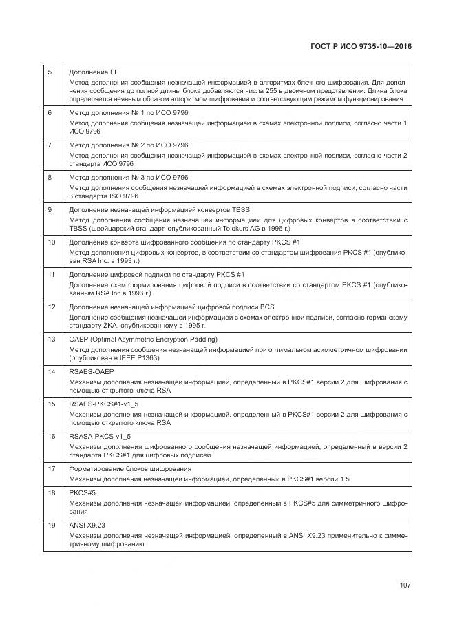 ГОСТ Р ИСО 9735-10-2016, страница 111