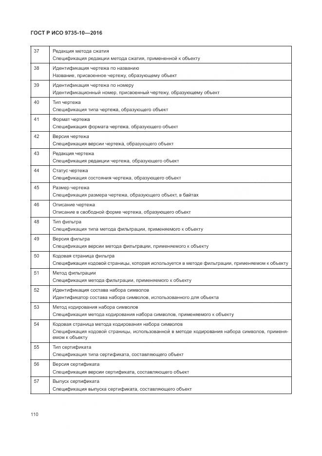 ГОСТ Р ИСО 9735-10-2016, страница 114