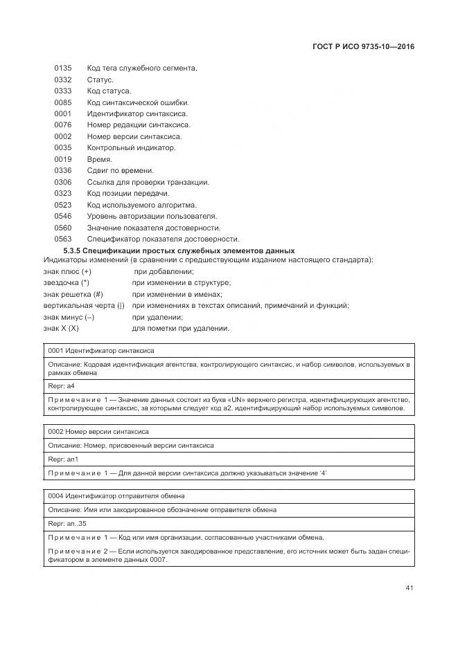 ГОСТ Р ИСО 9735-10-2016, страница 45