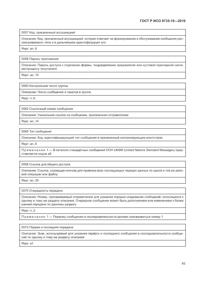 ГОСТ Р ИСО 9735-10-2016, страница 49