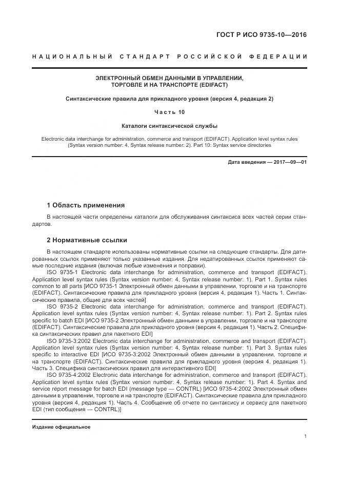 ГОСТ Р ИСО 9735-10-2016, страница 5