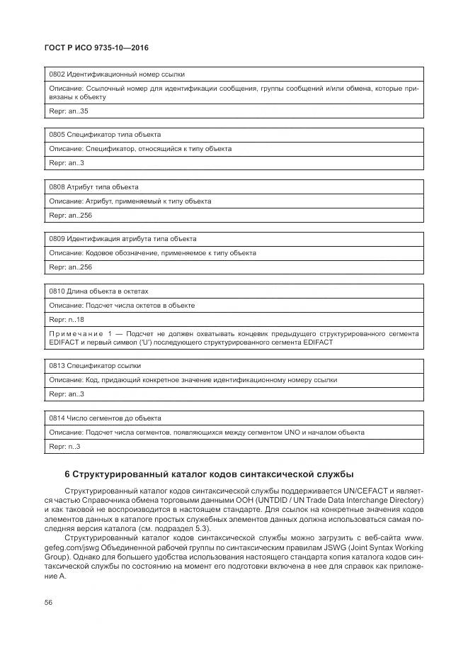 ГОСТ Р ИСО 9735-10-2016, страница 60