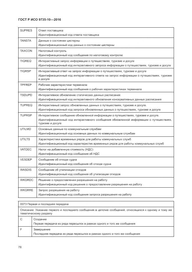 ГОСТ Р ИСО 9735-10-2016, страница 82