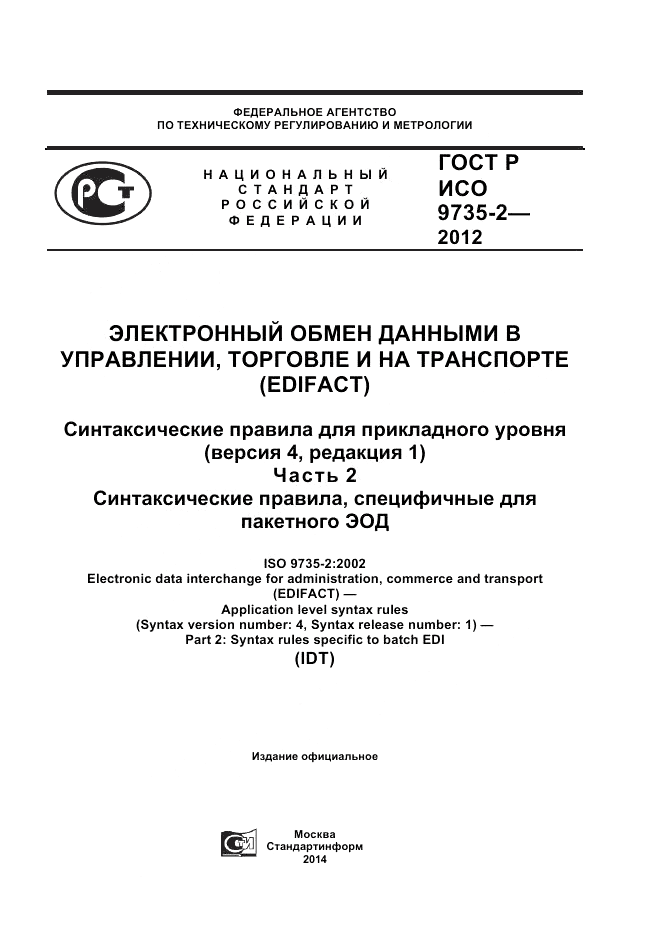 ГОСТ Р ИСО 9735-2-2012, страница 1