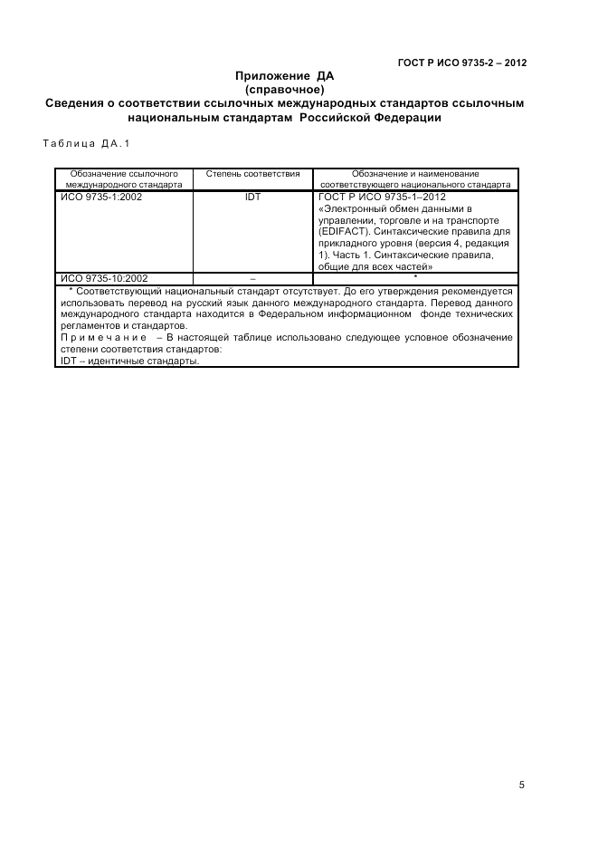 ГОСТ Р ИСО 9735-2-2012, страница 9