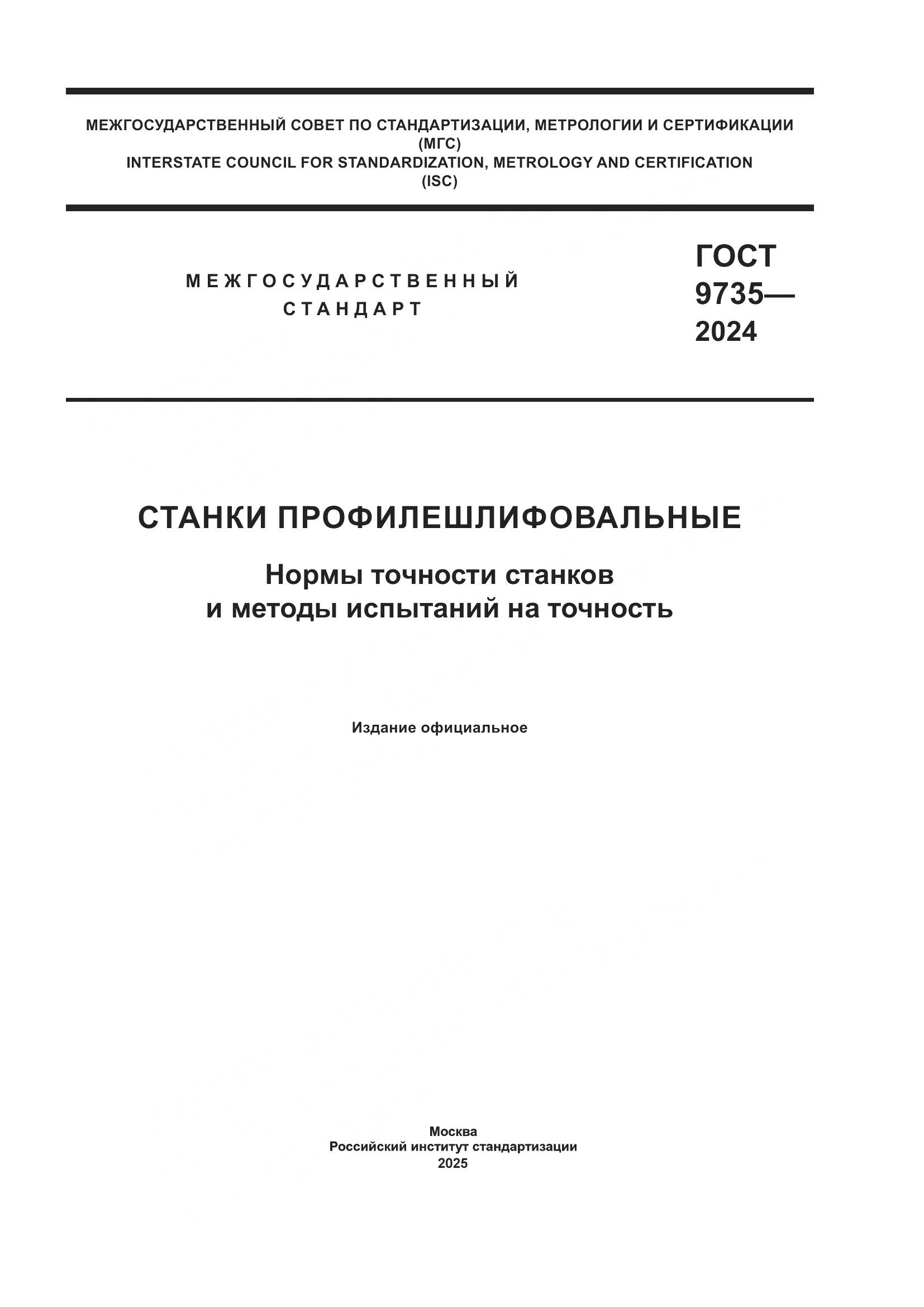 ГОСТ 9735-2024, страница 1