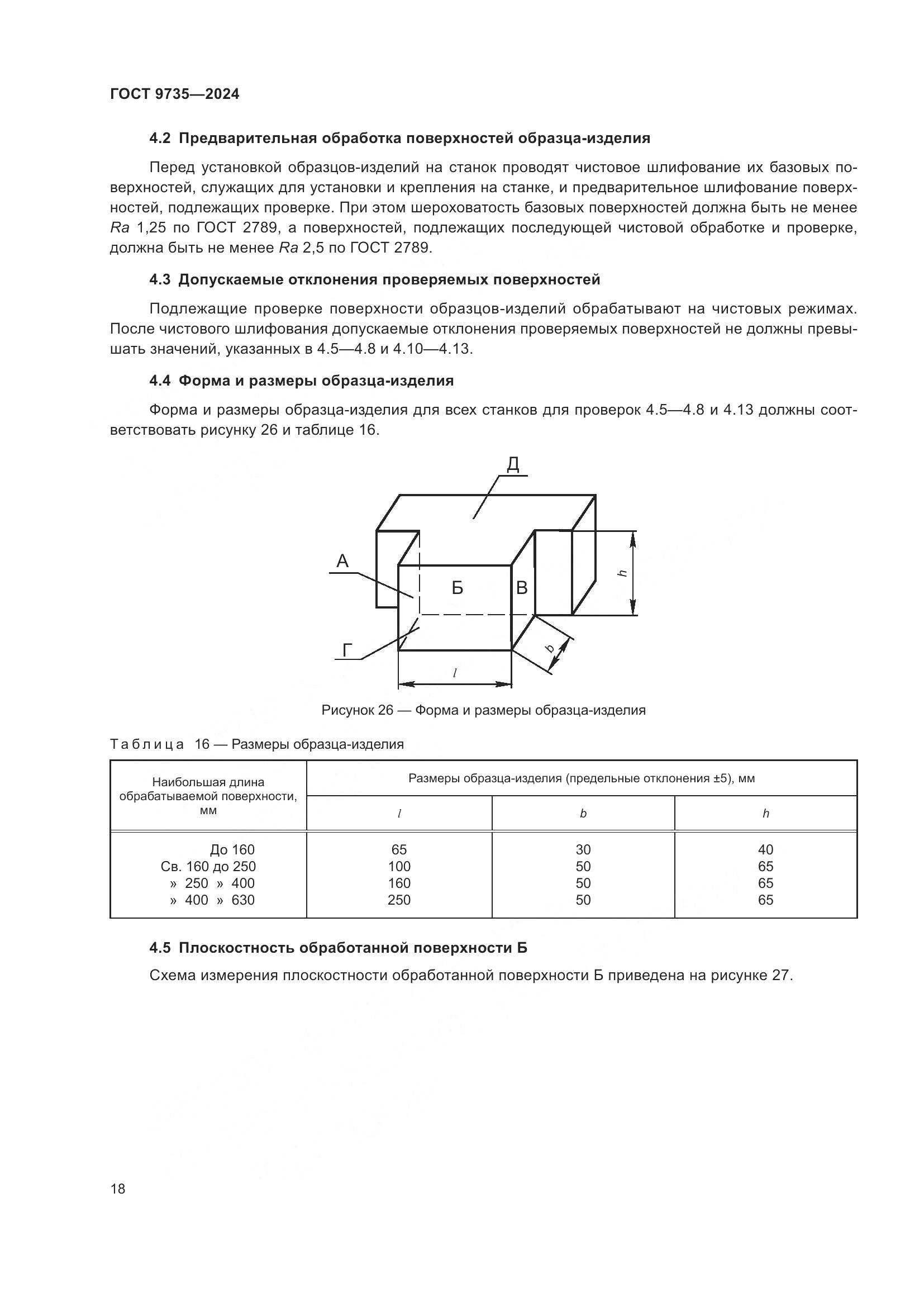 ГОСТ 9735-2024, страница 22