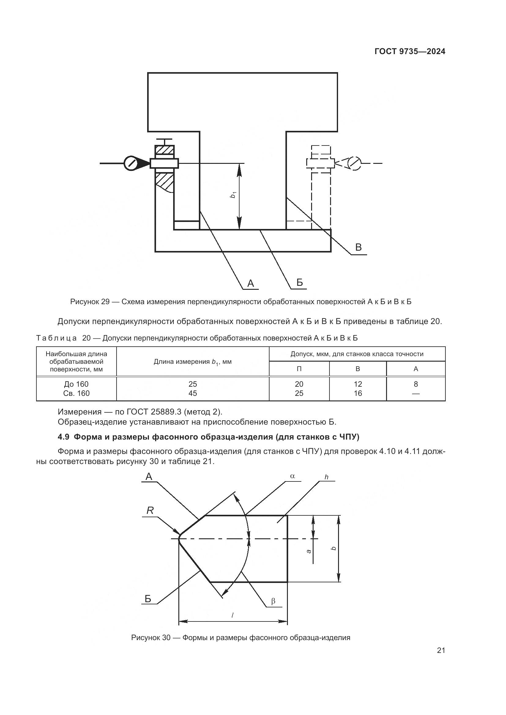 ГОСТ 9735-2024, страница 25