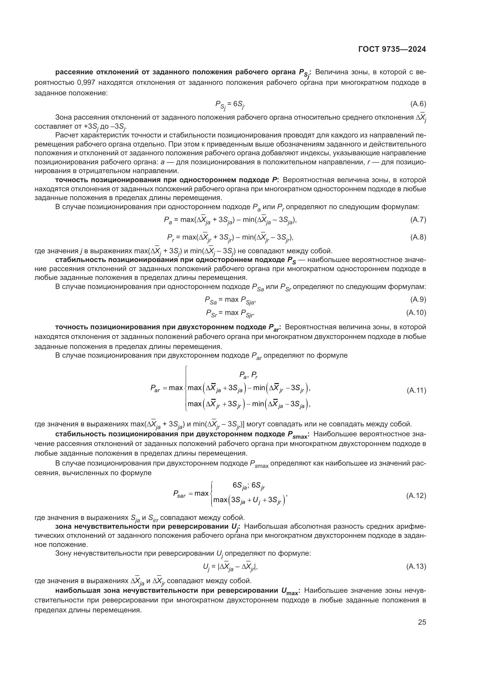 ГОСТ 9735-2024, страница 29