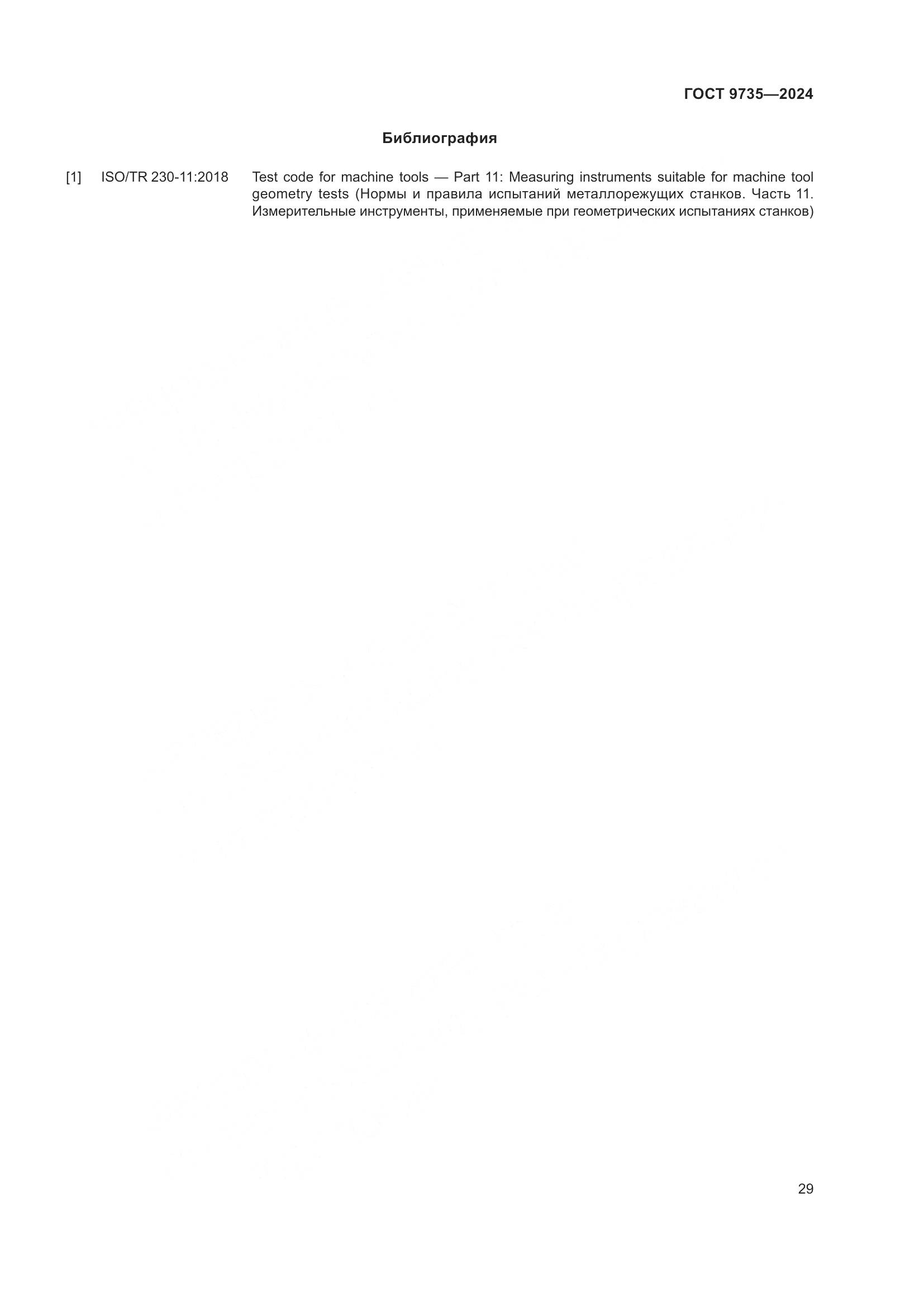 ГОСТ 9735-2024, страница 33