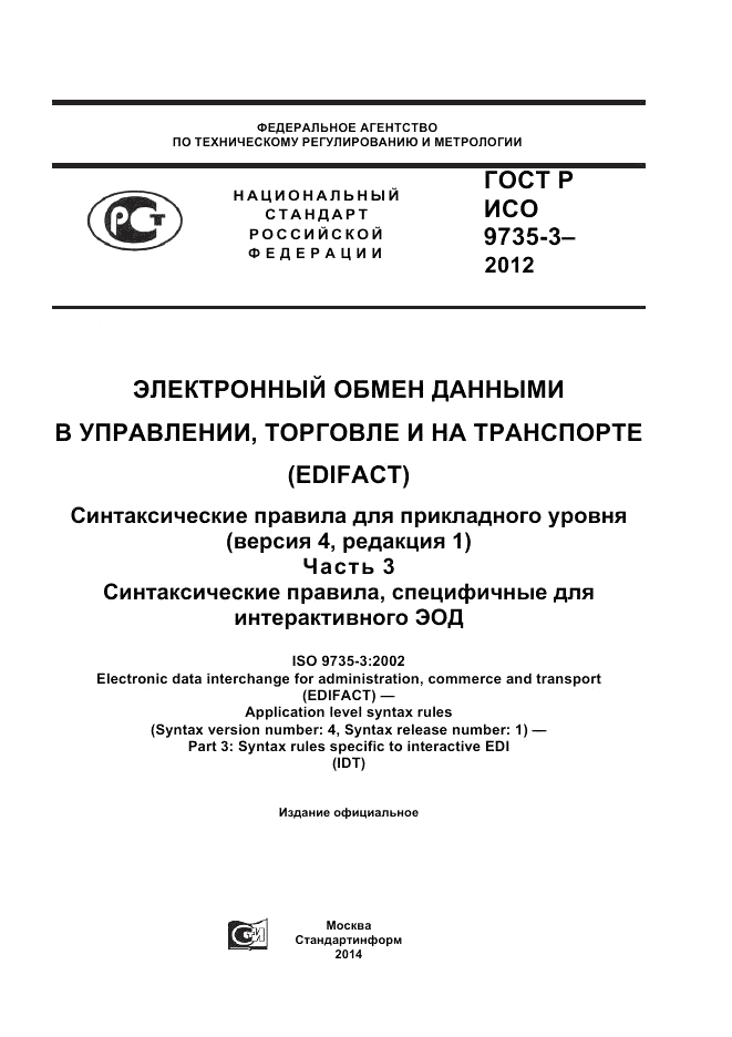 ГОСТ Р ИСО 9735-3-2012, страница 1