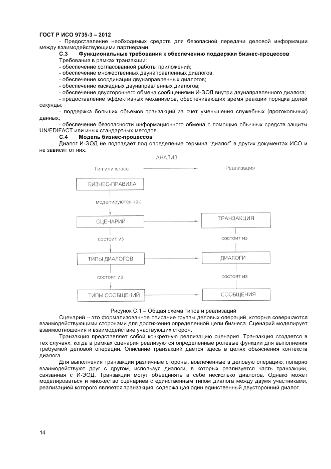 ГОСТ Р ИСО 9735-3-2012, страница 18