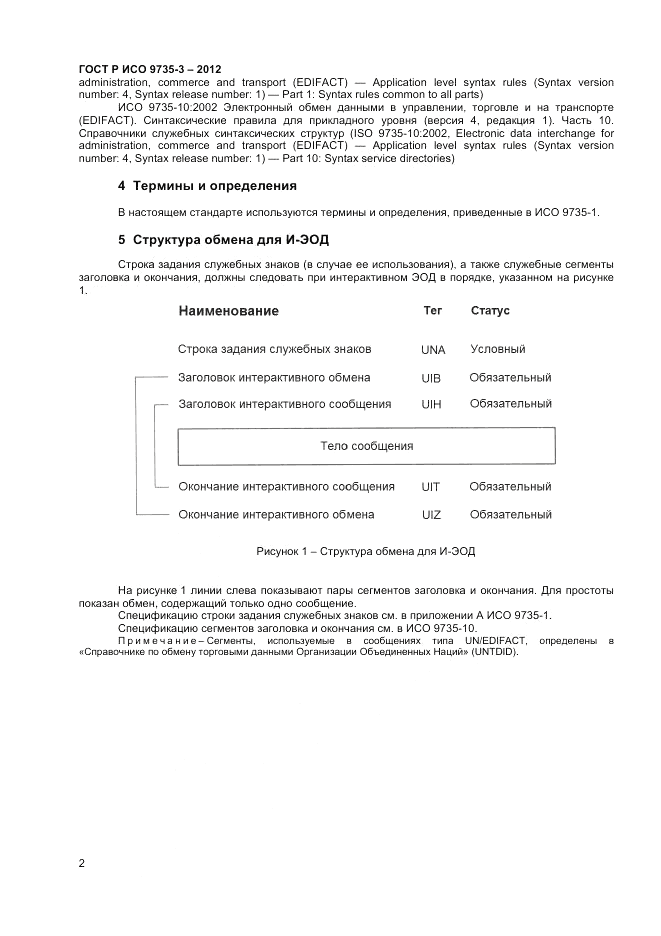 ГОСТ Р ИСО 9735-3-2012, страница 6