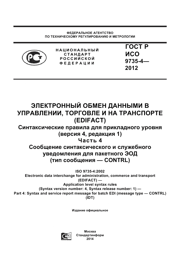 ГОСТ Р ИСО 9735-4-2012, страница 1