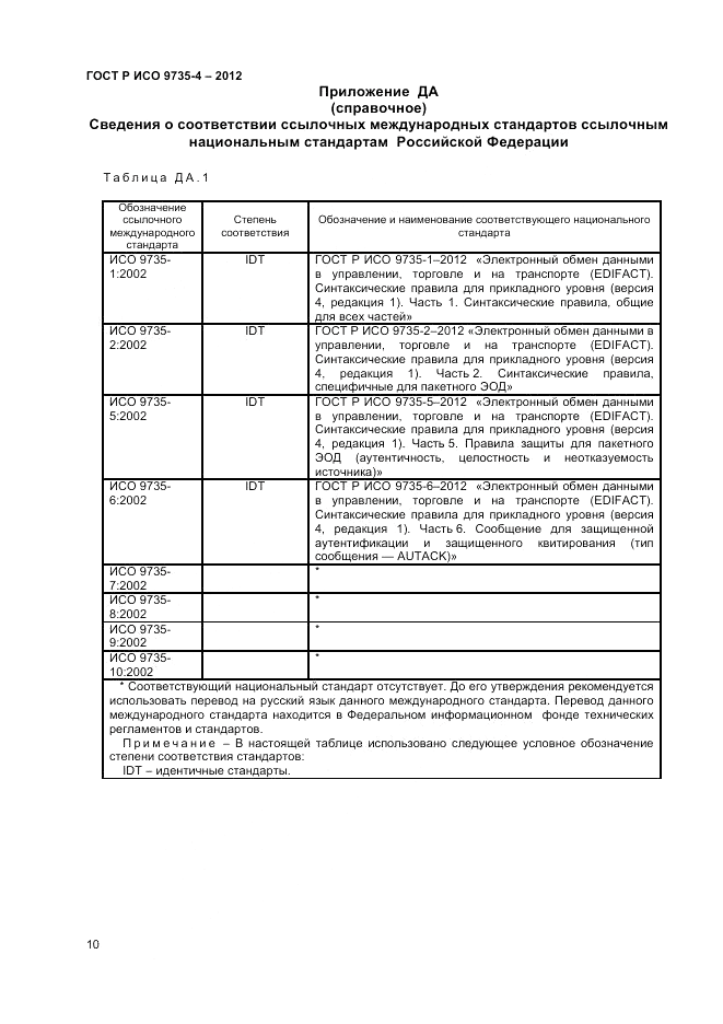 ГОСТ Р ИСО 9735-4-2012, страница 15