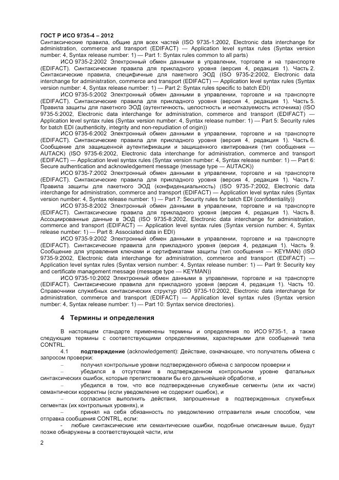 ГОСТ Р ИСО 9735-4-2012, страница 7