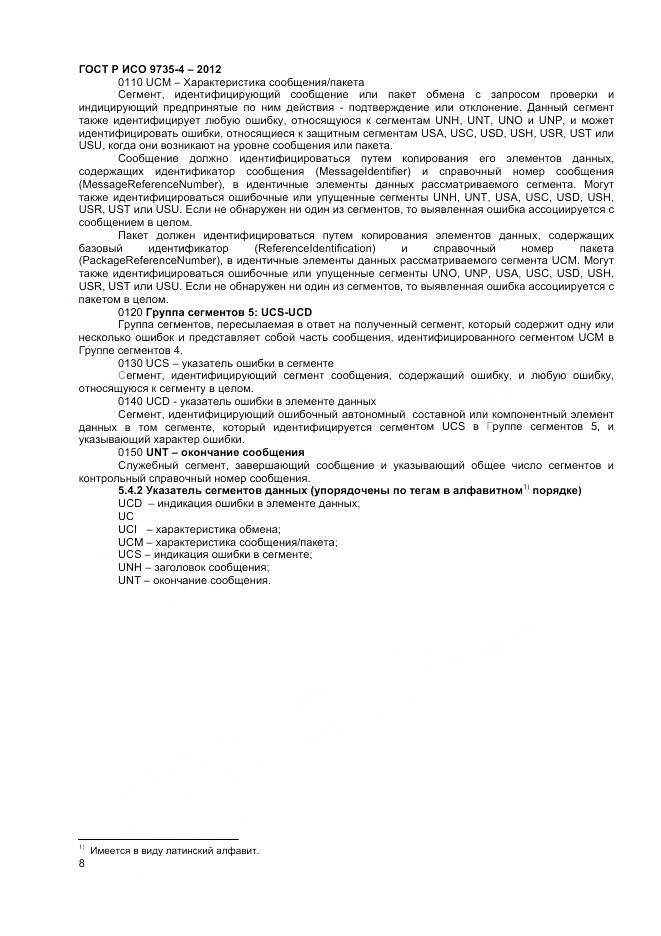 ГОСТ Р ИСО 9735-4-2012, страница 13